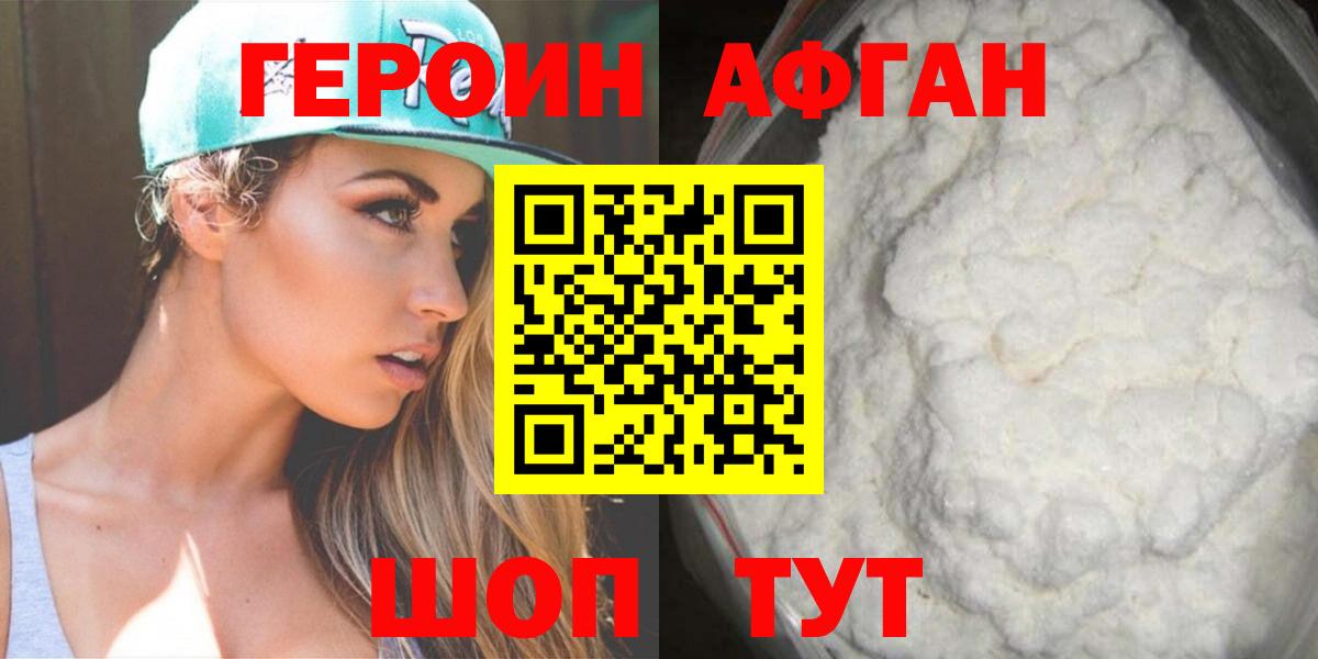 Героин афганец Похвистнево